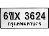 รับจองเลขทะเบียนรถ 3624 – หมวดใหม่ (หมวดเก่าเรามีบริการ จากกรมขนส่ง)