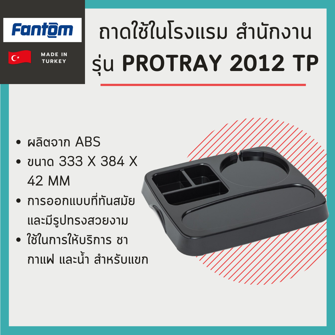 ถาดใช้ในโรงแรม สำนักงาน Fantom รุ่น Protray 2012 TP