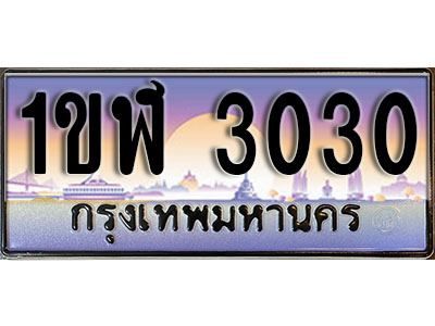 ทะเบียนประมูล 3030,ผลรวมดี 14 , ทะเบียนรถ 3030– 1ขฬ 3030,ทะเบียนมงคลเลขสวย จากกรมขนส่งฯ, 1ขฬ 3030