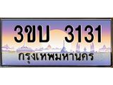 เลขทะเบียนรถ 3131, เลขประมูล ทะเบียนสวย จากกรมขนส่ง - 3ขบ 3131