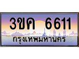 ทะเบียนรถ 6611 ทะเบียนสวย 3ขค 6611 OKdee นะครับ ผลรวมดี 23