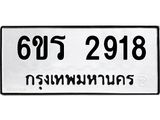 รับจองทะเบียนรถ 2918 หมวดใหม่ 6ขร 2918 ทะเบียนมงคล ผลรวมดี 32