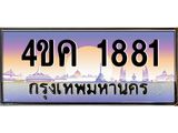 ทะเบียนรถ 1881 เลขประมูล ทะเบียนสวย 4ขค 1881