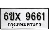 รับจองเลขทะเบียนรถ 9661– หมวดใหม่ (หมวดเก่าเรามีบริการ จากกรมขนส่ง)