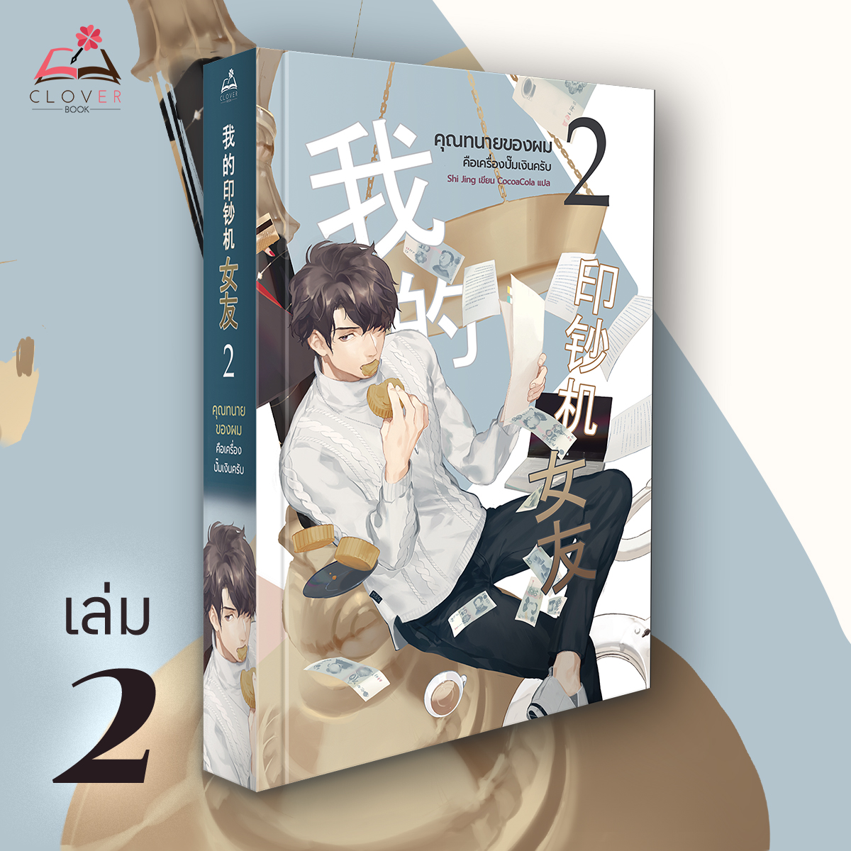 คุณทนายของผมคือเครื่องปั๊มเงินครับ เล่ม 2