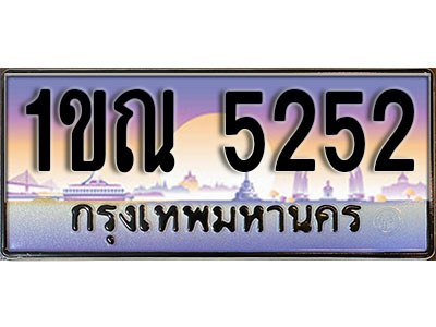 เลขทะเบียน 5252 ป้ายกราฟฟิก – 1ขณ 5252 พร้อมส่งมอบ ในราคาพิเศษ (4)