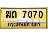 ทะเบียนรถ 7070 เลขประมูล ทะเบียนสวย ฆถ 7070 จากกรมขนส่ง