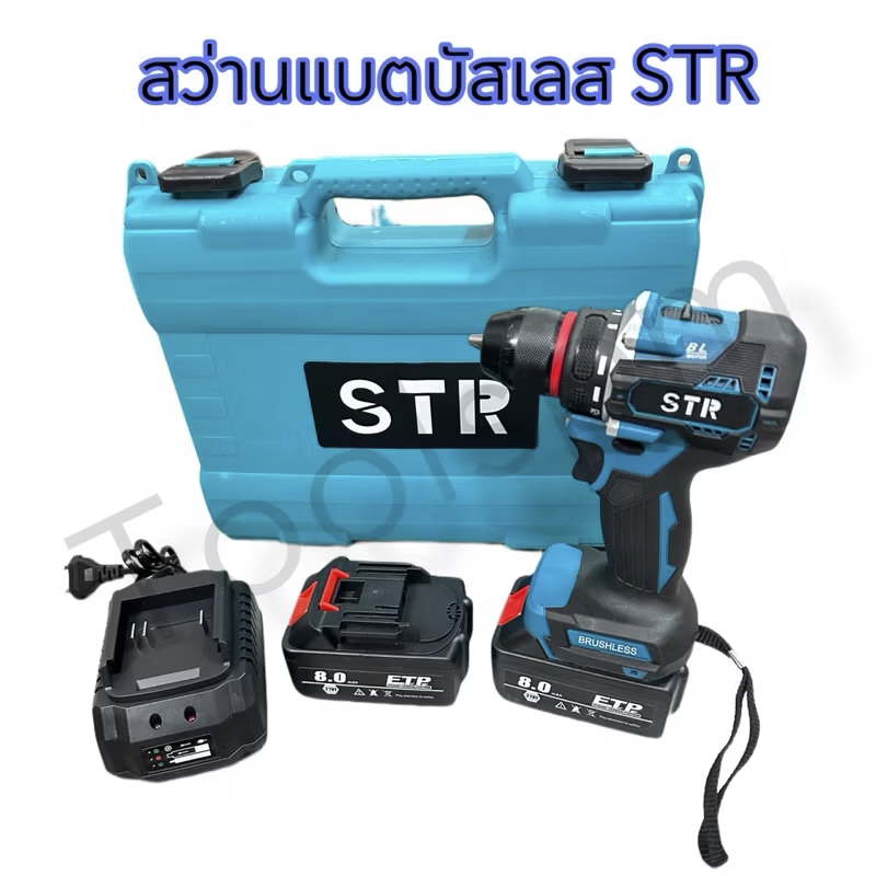 สว่านแบตบัสเลส หัวเหล็ก ยี่ห้อ STR มอเตอร์บัสเลสแท้ แบตเตอรรี่ 2 ก้อน