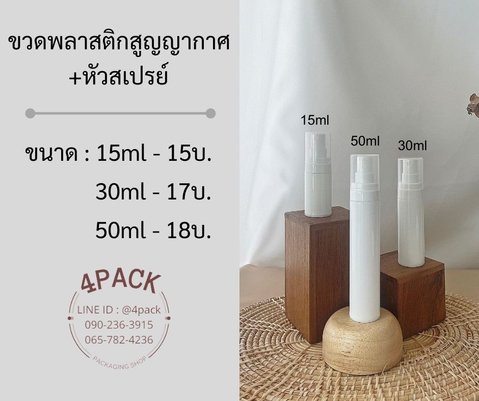 (กล่องละ50ใบ)ขวดพลาสติกสูญญากาศ+หัวสเปรย์ ขนาด15ml/30ml/50ml