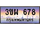 4.ทะเบียนรถ 678 เลขประมูล ทะเบียนสวย 3ขผ 678 จากกรมขนส่ง