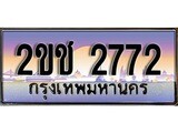 ทะเบียนประมูล 2772, ผลรวมดี 24, ทะเบียนรถ 2772 – 2ขช 2772,ทะเบียนมงคลเลขสวย จากกรมขนส่งฯ, 2ขช 2772