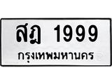 ทะเบียนรถ 1999 ทะเบียนมงคล สฎ 1999 ผลรวมดี 40