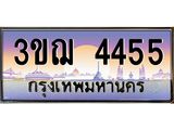 ทะเบียนรถ 4455 ป้ายประมูล ทะเบียนสวย จากกรมขนส่ง - 3ขฌ 4455