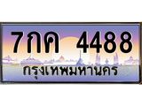 ทะเบียนรถ 4488 เลขประมูล ทะเบียนสวย 7กค 4488 ผลรวมดี 36