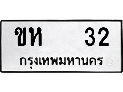 ทะเบียนรถ 32 ทะเบียนมงคล – ขห 32 พร้อมส่งมอบ ในราคาพิเศษ