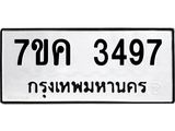 รับจองทะเบียนรถ 3497 หมวดใหม่ 7ขค 3497 ทะเบียนมงคล ผลรวมดี 36