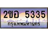 เลขทะเบียนรถ 5335, เลขประมูล ทะเบียนสวย จากกรมขนส่ง - 2ขอ 5335