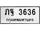 ทะเบียนรถ 3636 ทะเบียนมงคล นำโชค - ทะเบียนจากกรมขนส่ง - ภฐ 3636