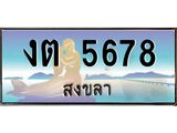 ทะเบียนรถสวย 5678 จังหวัดสงขลา งต 5678 หรูหราเหนือระดับ “งานหนัด”