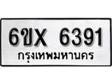 รับจองเลขทะเบียนรถ 6391 – หมวดใหม่ (หมวดเก่าเรามีบริการ จากกรมขนส่ง)