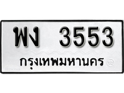ทะเบียนรถ 3553 ทะเบียนมงคล เลขทะเบียนนำโชค - พง 3553 จากกรมขนส่ง
