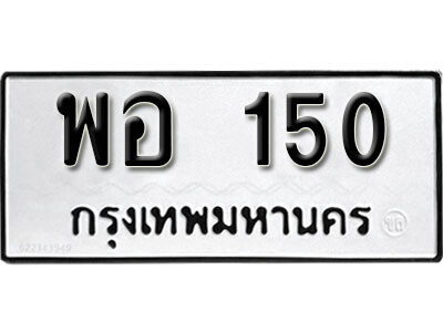 ทะเบียนรถ 150 ทะเบียนมงคล – พอ 150 พร้อมส่งมอบ ในราคาพิเศษ