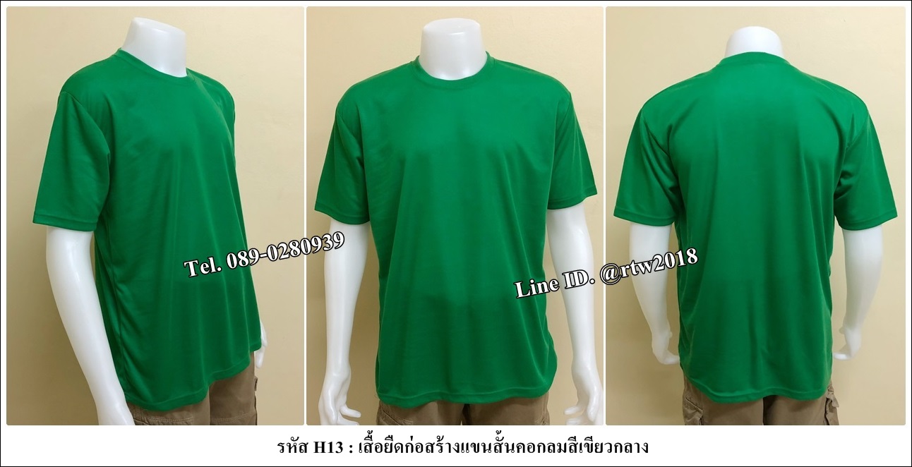 รหัส H13 : เสื้อคนสวนแขนสั้นคอกลมสีเขียวกลาง (ราคาสำหรับ12 ตัว)