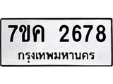 รับจองทะเบียนรถ 2678 หมวดใหม่ 7ขค 2678 ทะเบียนมงคล ผลรวมดี 36