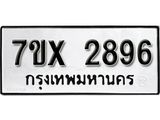 รับจองเลขทะเบียนรถ 2896 – หมวดใหม่ (หมวดเก่าเรามีบริการ จากกรมขนส่ง)