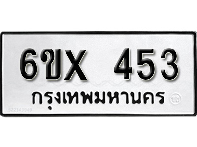 รับจองทะเบียน 453 – ทะเบียนรถเลข 453 หมวดใหม่เลขถูกใจจากกรมขนส่ง