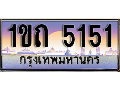เลขทะเบียน 5151 ป้ายกราฟฟิก – 1ขถ 5151 พร้อมส่งมอบ ในราคาพิเศษ