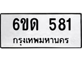 รับจองทะเบียนรถ 581 หมวดใหม่ 6ขด 581 ทะเบียนมงคล ผลรวมดี 23