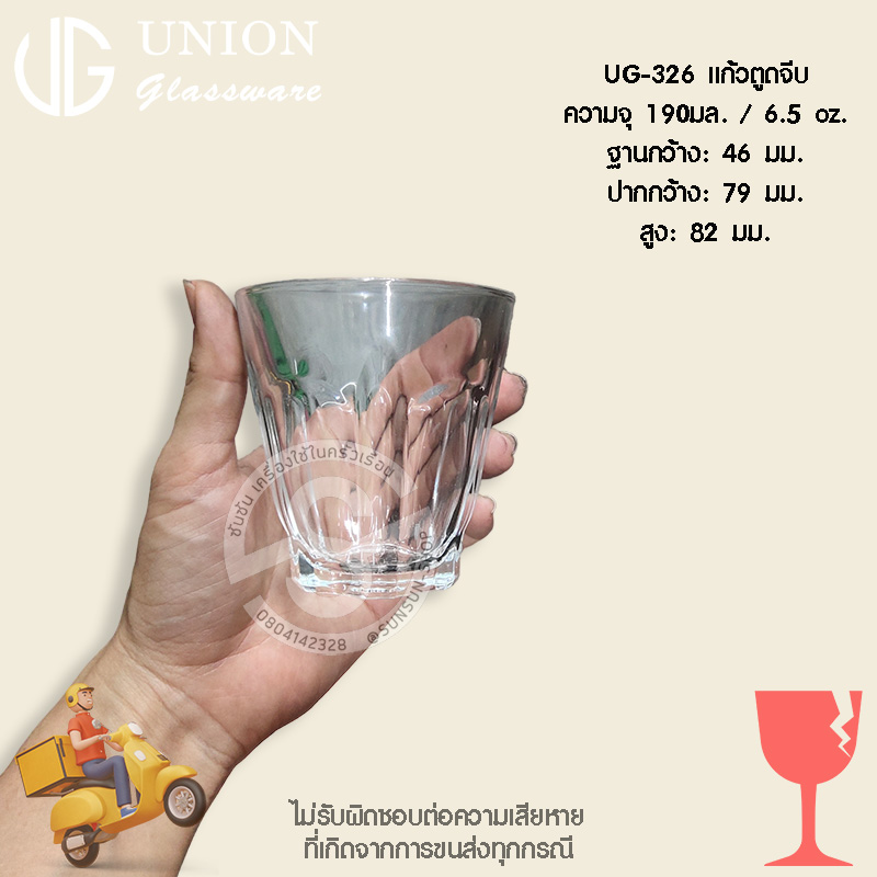 UG-326 แก้วตูดจีบ ความจุ 190มล. / 6.5 oz. ฐานกว้าง: 46 มม. ปากกว้าง: 79 มม. สูง: 82 มม.