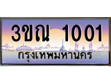 ทะเบียนรถ 1001, เลขประมูลกรุงเทพ ทะเบียนสวย จากกรมขนส่ง - 3ขณ 1001