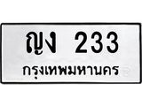 ทะเบียนรถ 233 ทะเบียนมงคล ญง 233 ผลรวมดี 14