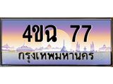 ป้ายทะเบียนรถ 77 เลขประมูล ทะเบียนสวย 4ขฉ 77 จากกรมขนส่ง
