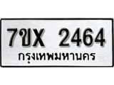 รับจองเลขทะเบียนรถ 2464 – หมวดใหม่ (หมวดเก่าเรามีบริการ จากกรมขนส่ง)