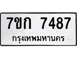 รับจองทะเบียน 7487 รถหมวดใหม่ 7ขก 7487 ทะเบียนมงคล ผลรวมดี 36