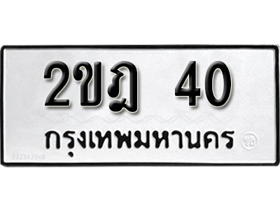 ป้ายทะเบียน 40 ทะเบียนมงคล เลขทะเบียนให้โชค - 2ขฎ 40 จากกรมขนส่ง