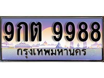 เลขทะเบียน 9988 ป้ายกราฟฟิก – 9กต 9988 พร้อมส่งมอบ ในราคาพิเศษ