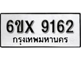 รับจองเลขทะเบียนรถ 9162– หมวดใหม่ (หมวดเก่าเรามีบริการ จากกรมขนส่ง)