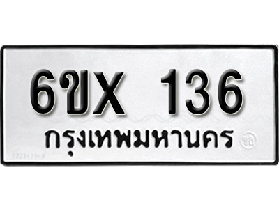 รับจองทะเบียน 136 – ทะเบียนรถเลข 136 หมวดใหม่เลขถูกใจจากกรมขนส่ง