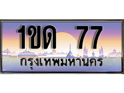 ทะเบียน 77 ป้ายประมูล – 1ขด 77 ป้ายกราฟฟิก พร้อมส่งมอบ (3)