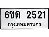 รับจองทะเบียนรถ 2521 หมวดใหม่ 6ขด 2521 ทะเบียนมงคล ผลรวมดี 19
