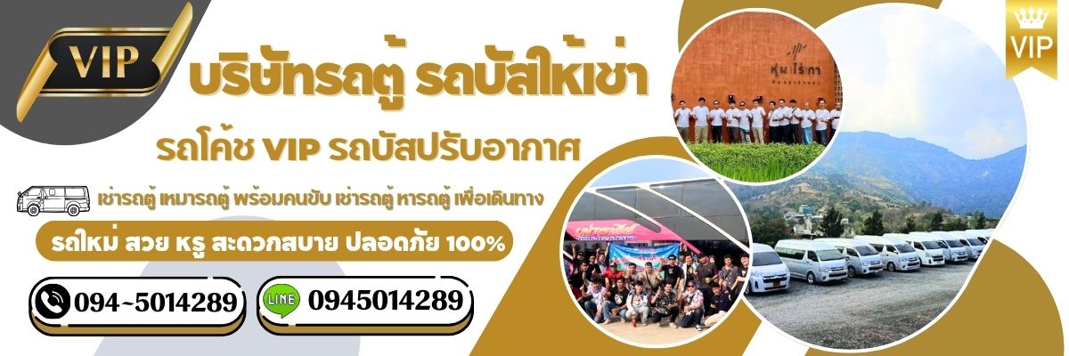 บริการเช่ารถบัสนำเที่ยว