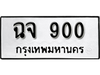 ทะเบียนรถ 900 ทะเบียนมงคล – ฉจ 900 พร้อมส่งมอบ-ในราคาพิเศษ