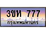 ทะเบียนรถ 777 เลขประมูล ทะเบียนสวย 3ขห 777 จากกรมขนส่ง