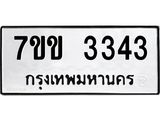 รับจองทะเบียนรถ 3343 หมวดใหม่ 7ขข 3343 ทะเบียนมงคล ผลรวมดี 24