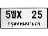 รับจองทะเบียน 25 – ทะเบียนรถเลข 25 หมวดใหม่เลขถูกใจจากกรมขนส่ง