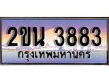 ทะเบียนรถ 3883 ทะเบียนสวย เลขประมูล เลขเหมาะกับรถของคุณ ,2ขน 3883